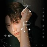 不息 （單曲）詳情