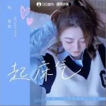 起床氣 （單曲）