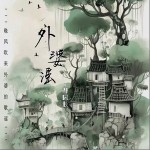 外婆謠 （單曲）詳情