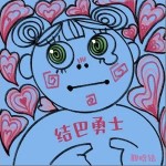 結巴勇士 （單曲）詳情