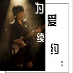 為愛續約 （單曲）試聽