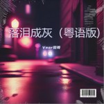 落淚成灰（粵語版) （單曲）詳情