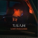失樂人間 （單曲）詳情