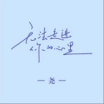 無法走進你的心里 （單曲）詳情