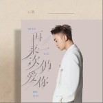 再來一次仍愛你 （單曲）詳情