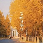 當秋日漸冷 （單曲）詳情