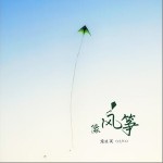 像風箏 （單曲）詳情