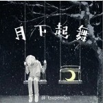 月下起舞（單曲）詳情