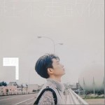 趕不走的你 （單曲）詳情