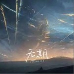 無期 （單曲）詳情