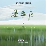 是遠方 （單曲）詳情