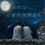 百香之戀 （單曲）詳情