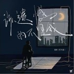 該遺憾的不是我 （單曲）詳情