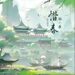 惜春 （單曲）詳情