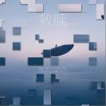 救贖 （單曲）詳情
