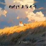 他們只是沒有家 （單曲）詳情