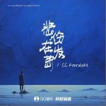 悲傷在發芽 （單曲）詳情