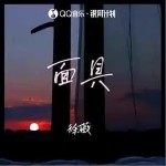 面具 （單曲）詳情