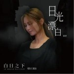 日光漂白 （單曲）詳情