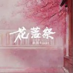 花落祭 （單曲）詳情