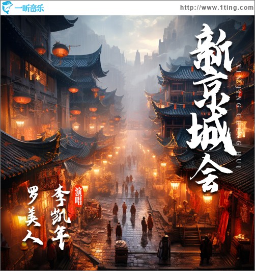 新京城會 （單曲）
