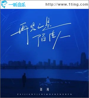 再見已是陌路人 （單曲）