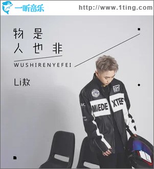 物是人也非 （單曲）