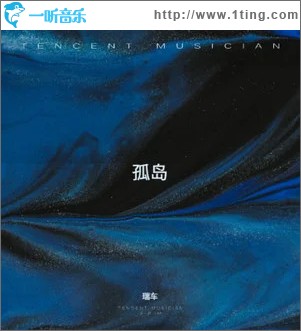 孤島 （單曲）