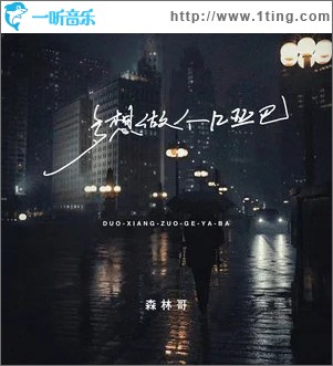 多想做個啞巴 （單曲）