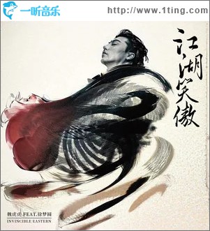 江湖笑傲 （單曲）