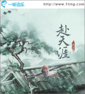 赴天涯 （單曲）