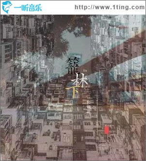 籠林下 （單曲）