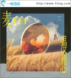 麥田漫想 （單曲）