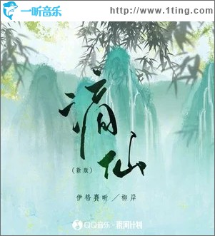 謫仙 (新版) （單曲）