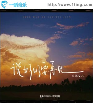 說好的要再見 （單曲）
