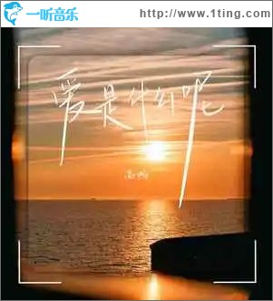 愛是什么呢 （單曲）