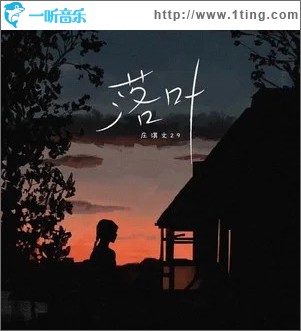 落葉 （單曲）