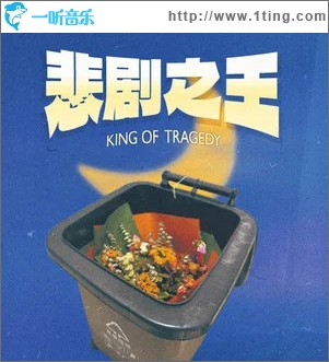 悲劇之王 （單曲）