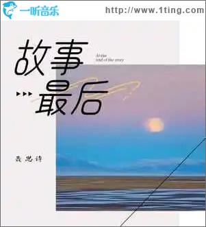 故事最后 （單曲）