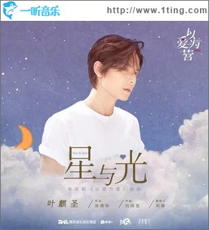 星與光 （單曲）