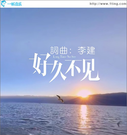 好久不見 （單曲）