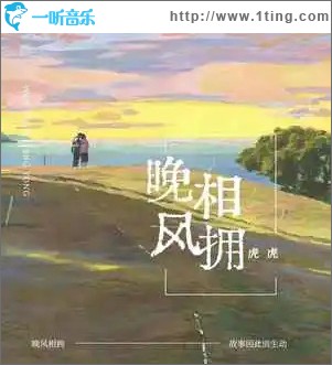 晚風相擁 （單曲）