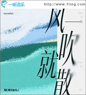 風一吹就散 （單曲）