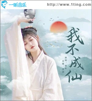 我不成仙 （單曲）