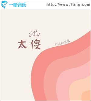 太傻 （單曲）