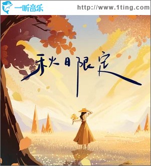 秋日限定 （單曲）