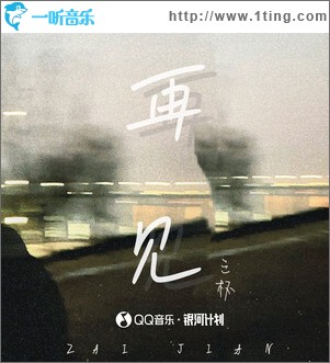 再見 （單曲）