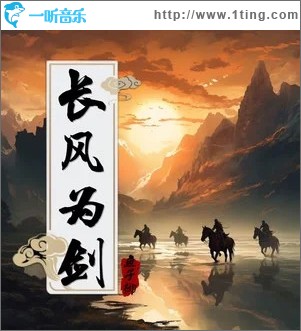 長風為劍 （單曲）