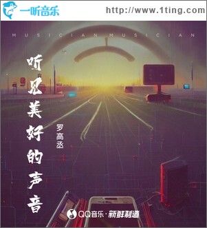 聽見美好的聲音 （單曲）