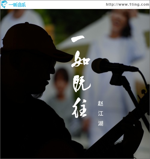 一如既往 （單曲）